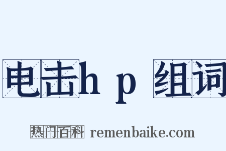 电击hp组词是什么意思的图片